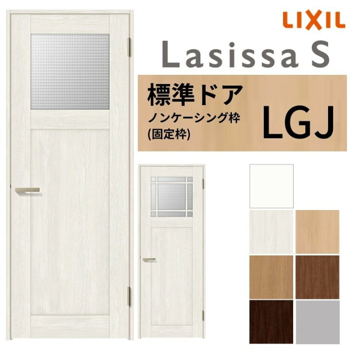 楽天市場】【3年保証付】 LIXIL 室内ドア ラシッサS ノンケーシング枠 