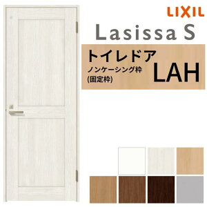【10月はエントリーでP10倍】 LIXIL トイレドア ラシッサS ノンケーシング枠 LAH 片開き 旗丁番仕様 鍵 採光窓付 05520/0620/06520/07720/0820/0920 建具 トイレ 交換 リフォーム DIY 建材屋