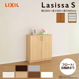 【10月はエントリーでP10倍】 玄関収納 ラシッサS ローカウンター型(A) H08 間口800×高さ898×奥行400mm フロート/台輪納まり LIXIL リクシル 下駄箱 シューズボックス 組立式 リフォーム 後付け 建