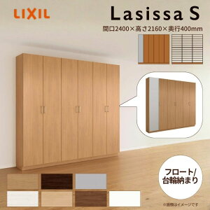 【10月はエントリーでP10倍】 玄関収納 ラシッサS ロッカー型(L1) H21 間口2400×高さ2160×奥行400mm フロート/台輪納まり LIXIL リクシル 下駄箱 シューズボックス 組立式 リフォーム 後付け 建材屋