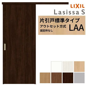 【3年保証付】 LIXIL 室内引戸 片引戸 アウトセット方式 固定枠なし ラシッサS 標準タイプ LAA 1320/1520/1620/1820 リクシル 建具 交換 リフォーム 建材屋