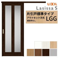 LIXIL 室内引戸 片引戸 アウトセット方式 固定枠なし ラシッサS ガラス入り LGG 1320/1520/1620/1820 リ…