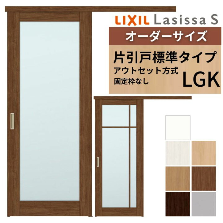 楽天市場】オーダーサイズLIXIL 室内引戸 片引戸 アウトセット 固定枠 