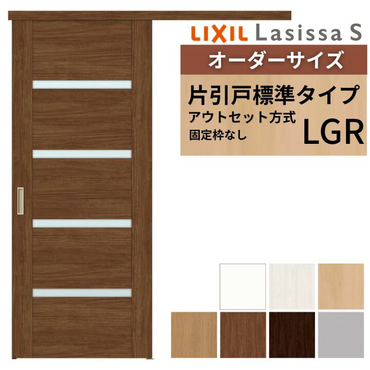 楽天市場】オーダーサイズLIXIL 室内引戸 片引戸 アウトセット 固定枠 