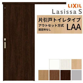 LIXIL 室内引戸 片引戸 アウトセット方式 固定枠なし ラシッサS トイレタイプ LAA 1320/1520/1620/1820 リクシル 建具 交換 リフォーム DIY 建材屋
