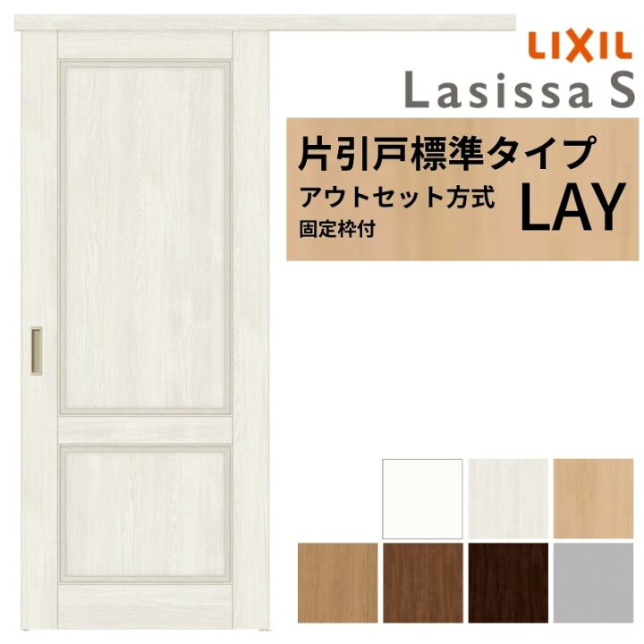 楽天市場】【固定枠付】 LIXIL 室内引戸 片引戸 アウトセット方式 ノン 