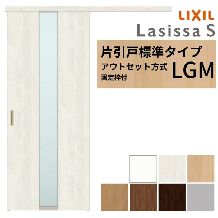 楽天市場】【固定枠付】 LIXIL 室内引戸 片引戸 アウトセット方式 ノン 