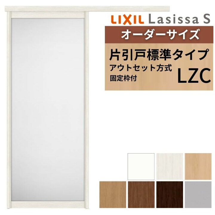 楽天市場】【固定枠付】 オーダーサイズ LIXIL 室内引戸 片引戸 アウト 