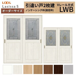 �I�[�_�[�T�C�Y LIXIL �������� ���Ⴂ�� 2���� ���V�b�TS V���[�� LWB �m���P�[�V���O�g W1188�`1992mm×H2003�`2163mm �K���X ���N�V�� ���� ���� DIY ���މ�