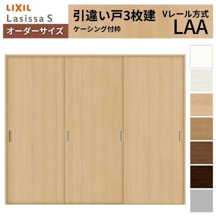 楽天市場】オーダーサイズ LIXIL 室内引戸 引違い戸 3枚建 ラシッサS V 