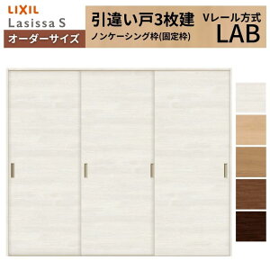 �I�[�_�[�T�C�Y LIXIL �������� ���Ⴂ�� 3���� ���V�b�TS V���[�� LAB �m���P�[�V���O�gW1334(1748)�`2954mm×H628(1728)�`2430mm ���N�V�� ���� ���� DIY ���މ�