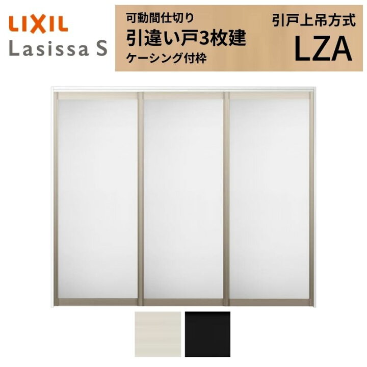 楽天市場】可動間仕切り LIXIL 室内引戸 上吊方式 引違い戸3枚建 