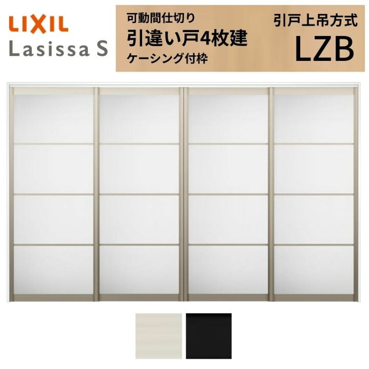 楽天市場】可動間仕切り LIXIL 室内引戸 上吊方式 引違い戸4枚建 