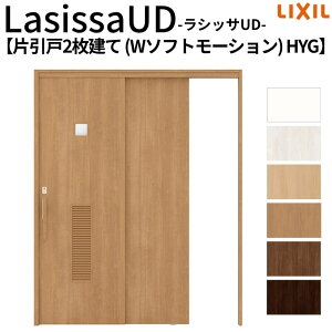 リクシル 室内引戸 ラシッサUD 上吊連動方式 片引戸2枚建 Wソフトモーション HYG ノンケーシング枠 1620 W1644mm×H2023mm LIXL 高齢者施設
