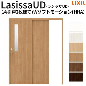 リクシル 室内引戸 ラシッサUD 上吊連動方式 片引戸2枚建 Wソフトモーション HHA ノンケーシング枠 採光タイプ 1620 W1644mm×H2023mm LIXL 高齢者施設