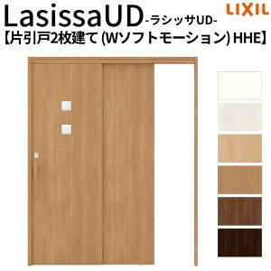 リクシル 室内引戸 ラシッサUD 上吊連動方式 片引戸2枚建 Wソフトモーション HHE ノンケーシング枠 採光タイプ 1620 W1644mm×H2023mm LIXL 高齢者施設