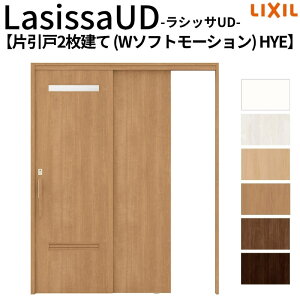 リクシル 室内引戸 ラシッサUD 上吊連動方式 片引戸2枚建 Wソフトモーション HYE ノンケーシング枠 1620 W1644mm×H2023mm LIXL 高齢者施設