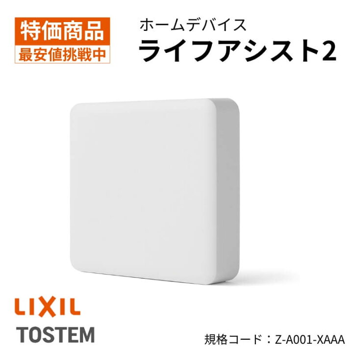 楽天市場】Z-A001-XAAA ライフアシスト2 ホームデバイス LIXIL 遠隔 