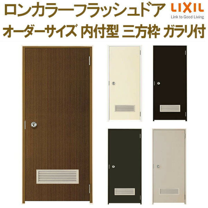 楽天市場】ロンカラーフラッシュドア 内付型 三方枠 W500〜850×H600 