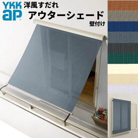 洋風すだれ アウターシェード YKKap 16020 W1770×H2200mm 1枚仕様 壁付け バルコニー手すり付け固定 雨戸付引き違い窓 引違い 窓 日除け 外側 日よけ 建材屋