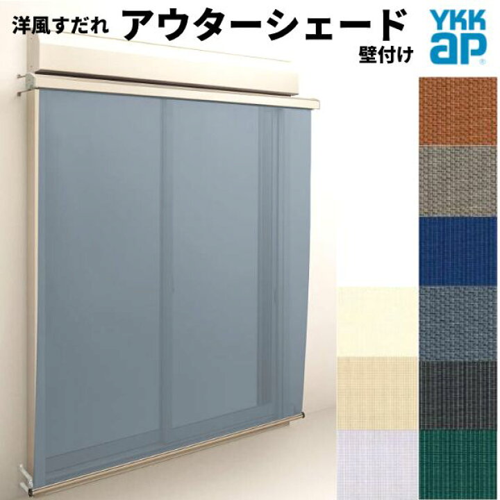 楽天市場 洋風すだれ アウターシェード Ykkap W1770 H1770mm 1枚仕様 壁付け フック固定 シャッター付引き違い窓 引違い 日除け 外側 日よけ 建材屋 リフォーム建材屋