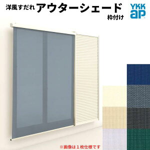 �m�������� �A�E�^�[�V�F�[�h YKKap 25615 W2730×H1770mm 2���d�l �g�t�� �t�b�N�Œ� �J�˕t�����Ⴂ�� ���Ⴂ �� ������ �O�� ���悯 ���މ�