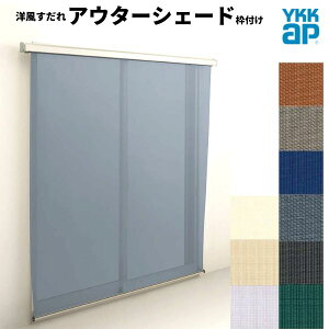 �m�������� �A�E�^�[�V�F�[�h YKKap 16520 W1820×H2200mm 1���d�l �g�t�� �t�b�N�Œ� �����Ⴂ�� ���Ⴂ �� ������ �O�� ���悯 ���މ�