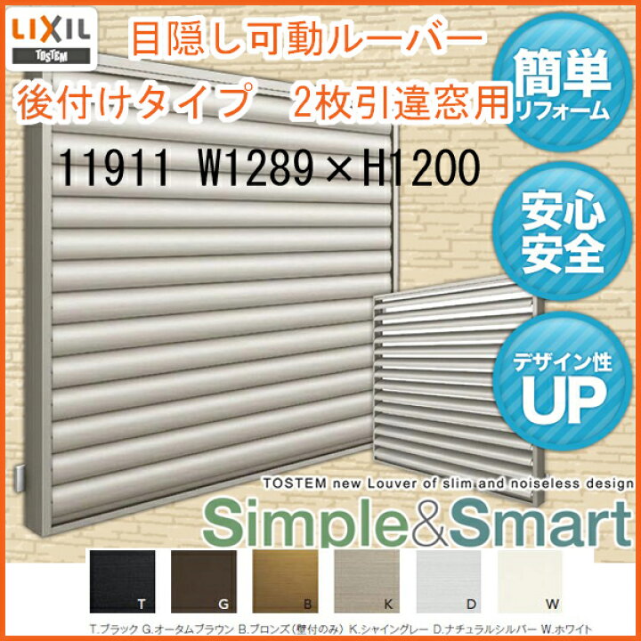 楽天市場】面格子 目隠し可動ルーバー 壁付 引き違い窓用 11911 W1289×H1200 LIXIL/TOSTEM リクシル アルミサッシ 引違い リフォーム DIY 建材屋 : リフォーム建材屋