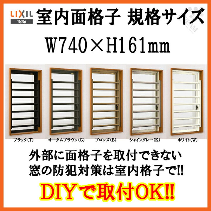 面格子 室内面格子 規格サイズ 07403 W740×H161mm 固定式 LIXIL TOSTEM リクシル トステム アルミサッシ 窓 後付け 取り付け リフォーム DIY 【90%OFF!】 面格子 室内面格子 規格サイズ 07403 W740×H161mm 固定式 LIXIL TOSTEM リクシル トステム アルミサッシ 窓 後付け 取り付け リフォーム DIY 【90%OFF!】