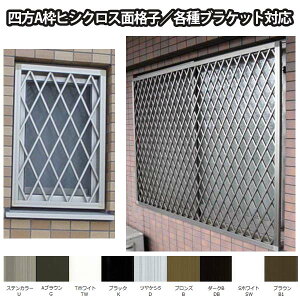 【10月はエントリーでP10倍】 ヒシクロス面格子 TA W1551〜1850×H2051〜2250mm オーダーサイズ壁付け/枠付けブラケット 面格子 後付け 菱 窓 防犯 換気 通風 採風 取付 アルミ面格子 リフォーム DIY