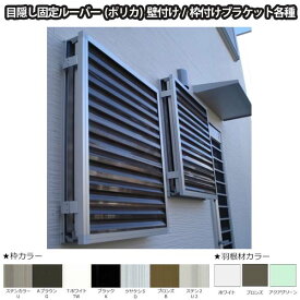 目隠し固定ルーバー TA W120〜450×H415〜475mm オーダーサイズ 壁付け/枠付けブラケット 面格子 後付 目隠し 窓 防犯 フィルター サッシ 取付 リフォーム DIY 建材屋