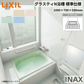グラスティN浴槽 1000サイズ 1000×700×590 エプロンなし ABN-1000/色 和風 標準仕様 LIXIL/リクシル INAX バスタブ 湯船 人造大理石 建材屋