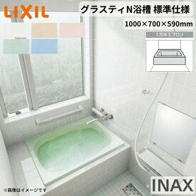 グラスティN浴槽 1000サイズ 1000×700×590 1方半エプロン ABN-1001A(L/R)/色 和風 標準仕様 LIXIL/リクシル INAX バスタブ 湯船 人造大理石 建材屋