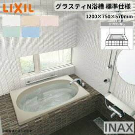 グラスティN浴槽 1200サイズ 1200×750×570 エプロンなし ABN-1200/色 和洋折衷 標準仕様 LIXIL/リクシル INAX バスタブ 湯船 人造大理石 建材屋