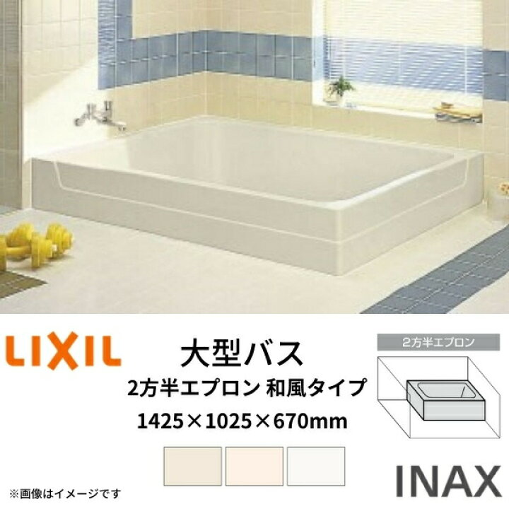 楽天市場】浴槽 大型バス 1400サイズ 1425×1025×670 2方半エプロン LBA 