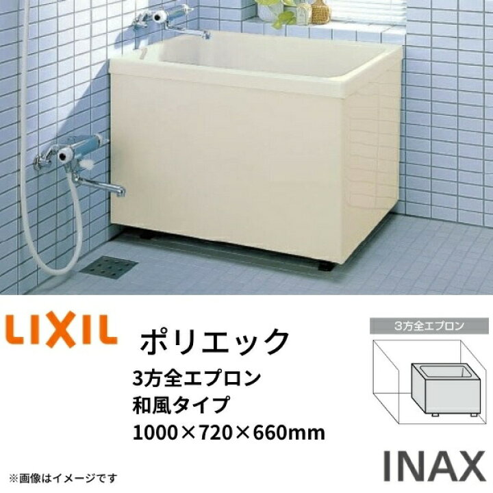 浴槽 ポリエック 1200サイズ 組フタ LIXIL PB-1202AL 1200×720×585 和洋折衷 リクシル バスバックハンガー付 公団用  1方全エプロン INAX R 着脱式 -J2 建材屋
