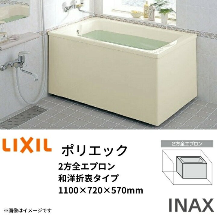 楽天市場】浴槽 ポリエック 1100サイズ 1100×720×570 2方全エプロン PB 