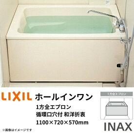 ホールインワン浴槽 FRP浅型 1100サイズ 1100×720×570 1方全エプロン(着脱式) 循環口穴付 PB-1112VWAL(R) 和洋折衷タイプ(据置) LIXIL/リクシル INAX 建材屋