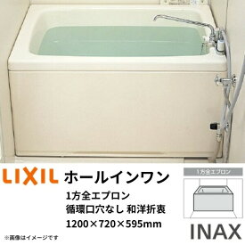 ホールインワン浴槽 FRP 1200サイズ 1200×720×595 1方全エプロン(着脱式) 循環口穴なし PB-1202WAL(R)-S 和洋折衷タイプ(据置) LIXIL/リクシル INAX 建材屋