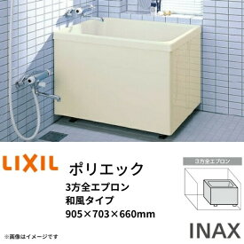 浴槽 ポリエック 900サイズ 905×703×660 3方全エプロン PB-902C 和風タイプ LIXIL/リクシル INAX 湯船 お風呂 バスタブ FRP 建材屋