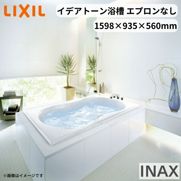 SALE／96%OFF】イデアトーン浴槽 1600サイズ 1598×935×560 LIXIL