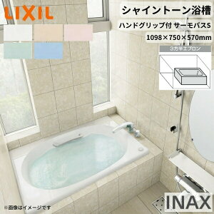 【10月はエントリーでP10倍】 シャイントーン浴槽1100S 1098×750×570 3方半エプロン VBND2-1101HPC(L/R)/色 和洋折衷 ハンドグリップ付 サーモバスS リクシル バスタブ 湯船 人造大理石 建材屋