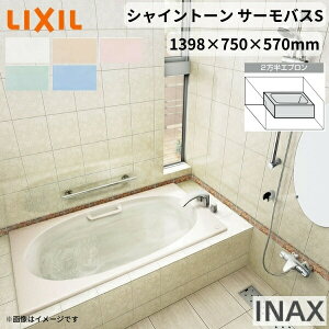 【10月はエントリーでP10倍】 シャイントーン浴槽1400S 1398×750×570 2方半エプロン VBND2-1401HPB(L/R)/色 和洋折衷 ハンドグリップ付 サーモバスS リクシル バスタブ 湯船 人造大理石 建材屋