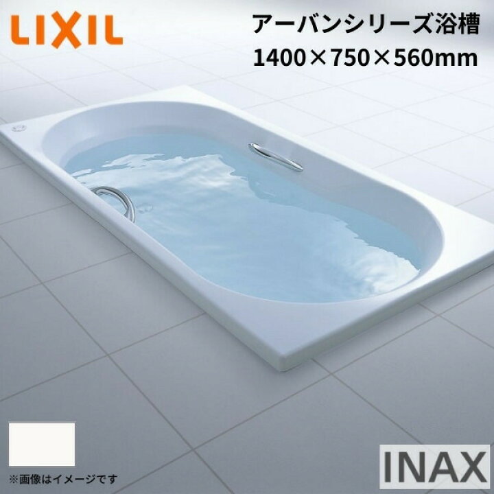 楽天市場】アーバンシリーズ浴槽 1400サイズ 1500×750×560 エプロン 