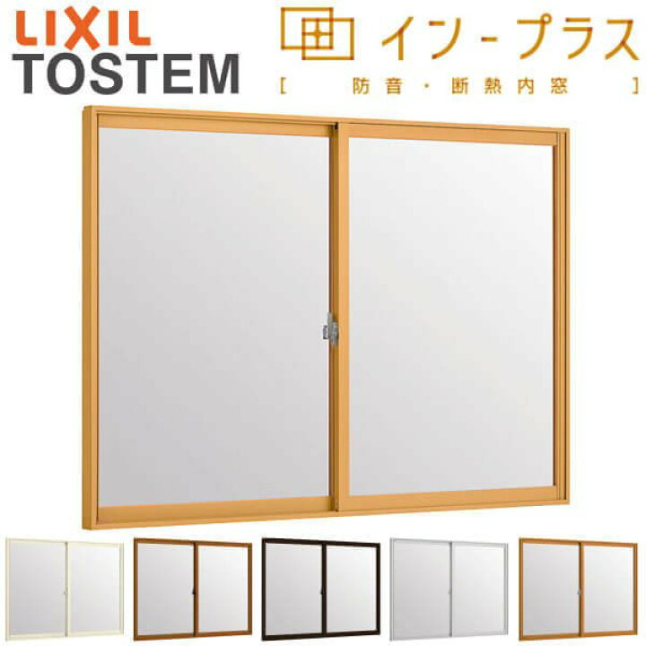 楽天市場 二重窓 内窓 インプラス リクシル 2枚建引き違い窓 単板ガラス 透明3mm 型4mm W550 1000 H258 600mm Lixil 室内用 窓サッシ 防音 断熱 2重窓 リフォーム Diy 建材屋 法人様は送料無料 リフォーム建材屋