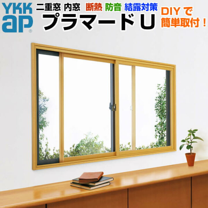 楽天市場】【3/23販売終了】内窓 二重窓 プラマードU 2枚建 引き違い窓 
