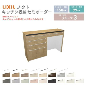 26�N�V���f�� �J�b�v�{�[�h �m�N�g �H��I �Ԍ�150cm(75+75)cm �Ǖt�^ �n�C�t���A�L���r�l�b�g �J�E���^�[����99cm ���s45cm W1500mm LIXIL ���N�V�� �O���[�v3 �J�X�^�� �Z�~�I�[�_�[ ���R�v���� ����
