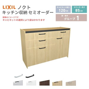 26�N�V���f�� �J�b�v�{�[�h �m�N�g �H��I �Ԍ�120cm(75+45)cm �Ǖt�^ �t���A�L���r�l�b�g �J�E���^�[����85cm ���s45cm W1200mm LIXIL ���N�V�� �O���[�v1 �J�X�^�� �Z�~�I�[�_�[ ���R�v���� ���މ�