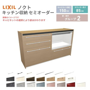 26�N�V���f�� �J�b�v�{�[�h �m�N�g �H��I �Ԍ�150cm(75+75)cm �Ǖt�^ �t���A�L���r�l�b�g �J�E���^�[����85cm ���s45cm W1500mm LIXIL ���N�V�� �O���[�v2 �J�X�^�� �Z�~�I�[�_�[ ���R�v���� ���މ�