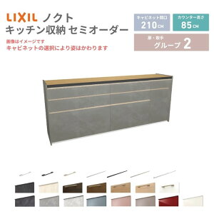 26�N�V���f�� �J�b�v�{�[�h �m�N�g �H��I �Ԍ�210cm(90+75+45)cm �Ǖt�^ �t���A�L���r�l�b�g �J�E���^�[����85cm ���s45cm W2100mm LIXIL ���N�V�� �O���[�v2 �J�X�^�� �Z�~�I�[�_�[ ���R�v���� ���މ�
